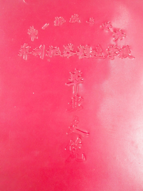隋建云《花甲之年忆母校》(附毕业文凭)