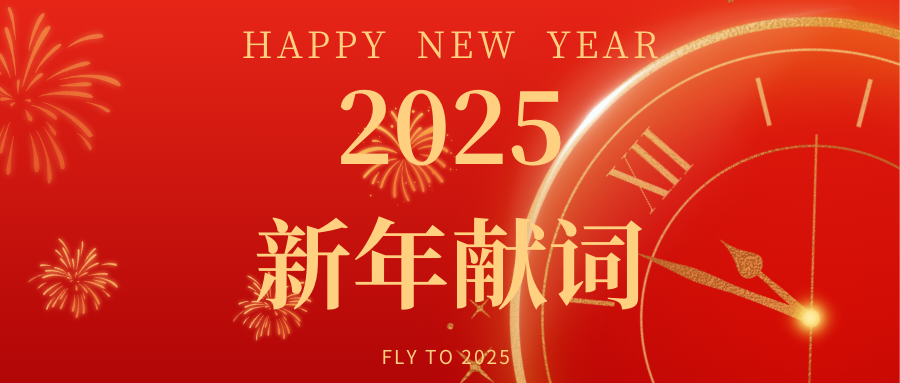 河南工业大学2025年新年献词