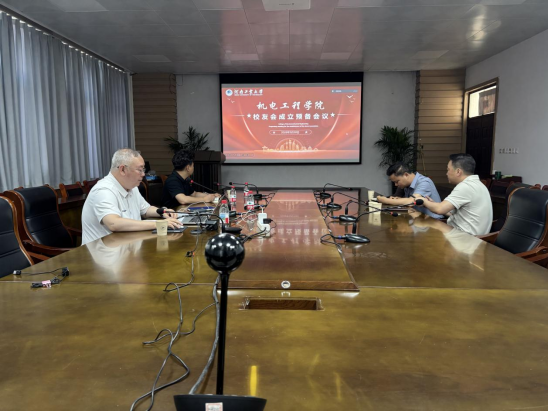 机电工程学院校友会成立预备会议顺利召开