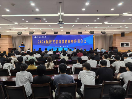 学校召开2026届校友联络员聘任暨培训会议
