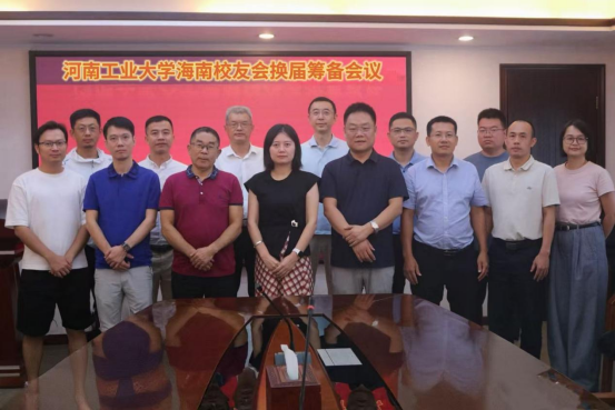 河南工业大学海南校友会举行换届筹备会