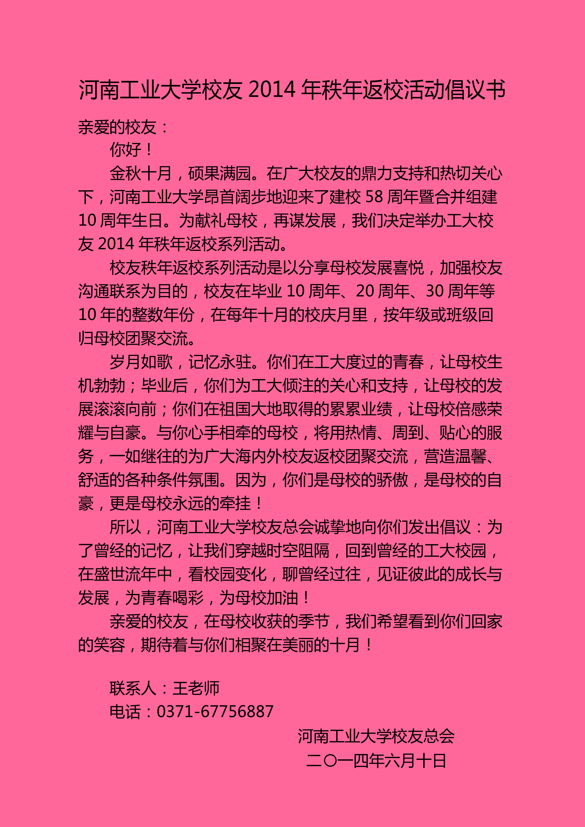 河南工业大学校友2014年秩年返校活动倡议书