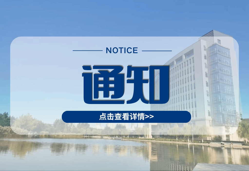 关于选聘2026届毕业生校友联络员的通知