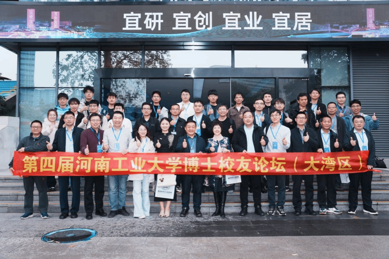 共享前沿成果 畅谈行业发展 激荡创新思维 凝聚发展共识 —— 第四届河南工业大学博士校友论坛在东莞顺利举办