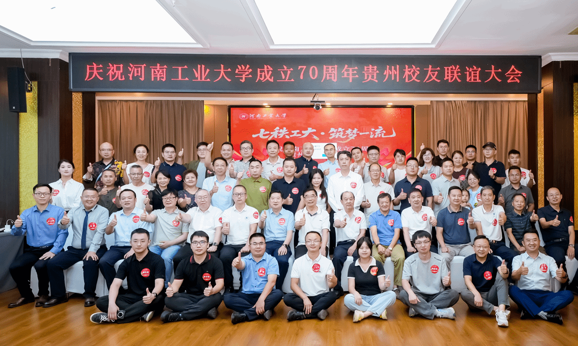 庆祝建校70周年贵州校友联谊大会顺利举行