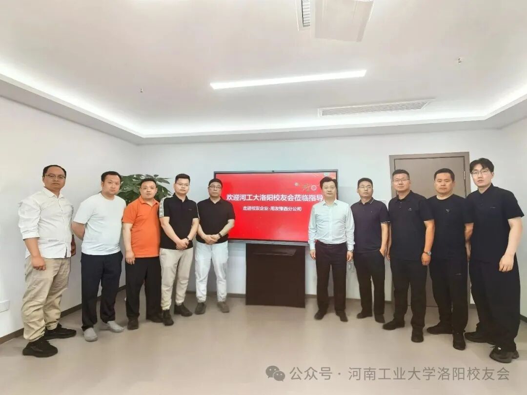 聚力校友企业 共话发展新篇  ——河南工业大学洛阳校友会走访用友网络豫西分公司