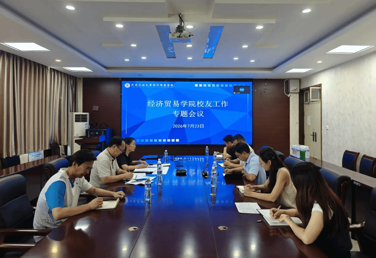 经济贸易学院召开校友工作专题会议