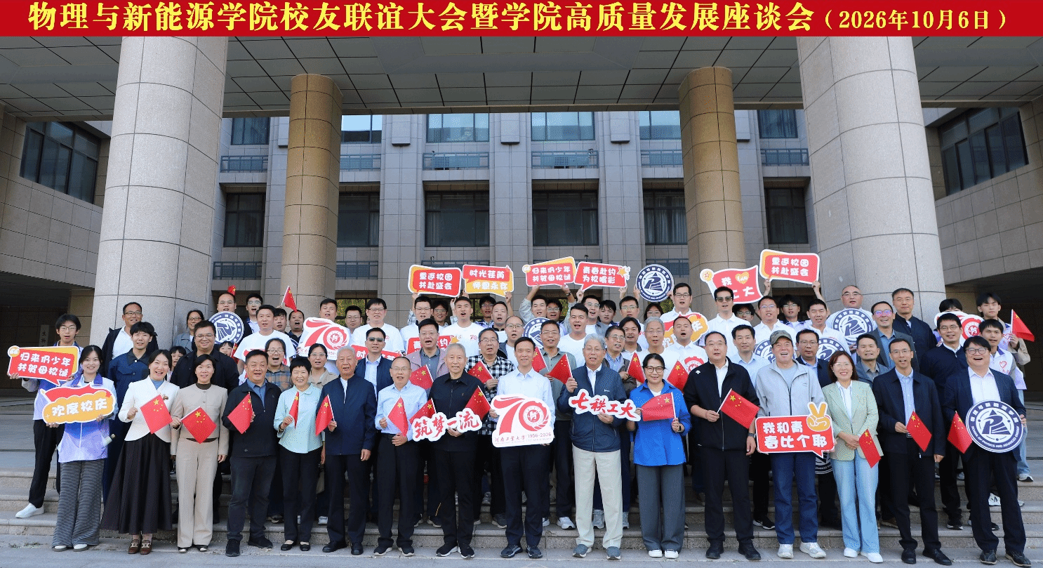 七秩芳华 情聚工大——物理与新能源学院举办校友联谊大会暨学院高质量发展座谈会