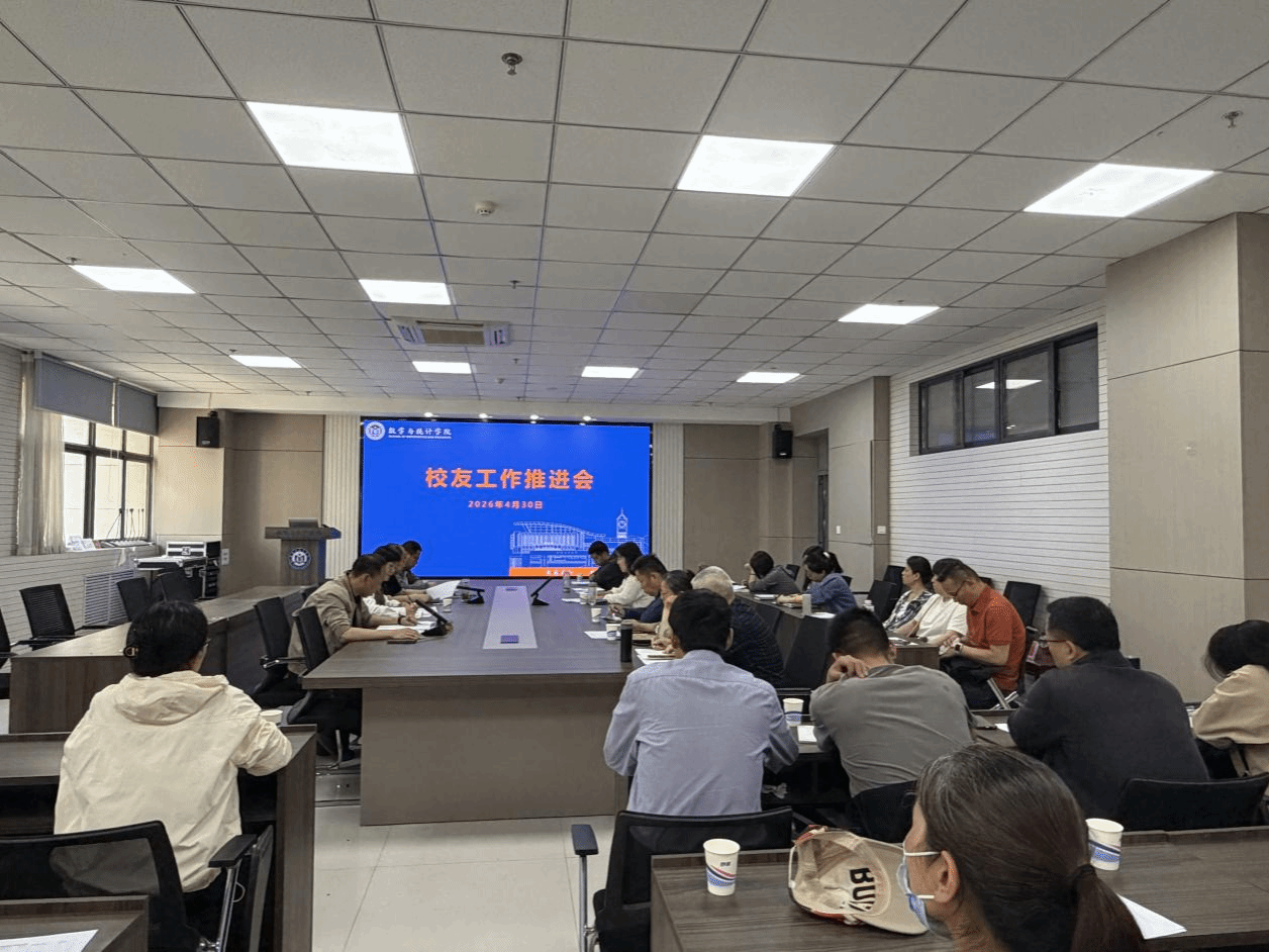 数学与统计学院召开2026年校友工作推进会