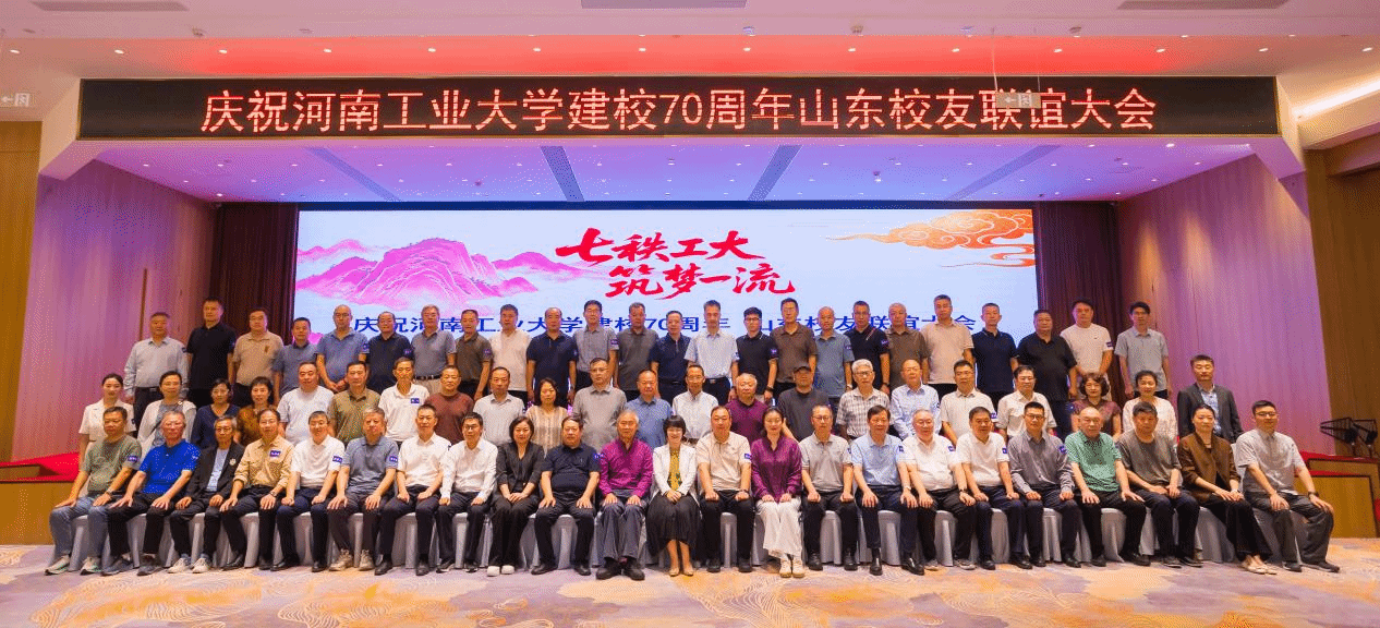 庆祝建校70周年山东校友联谊大会顺利举行