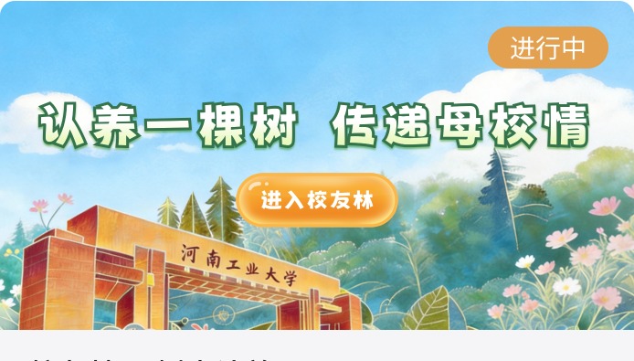 校友林 | @全体校友 认养一棵树，传递母校情